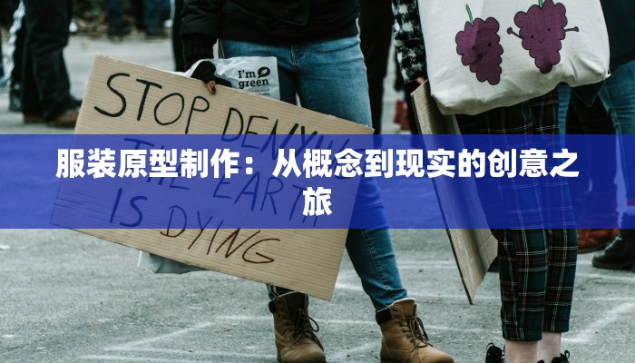 服装原型制作：从概念到现实的创意之旅