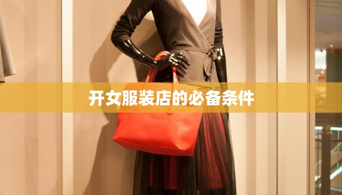 开女服装店的必备条件