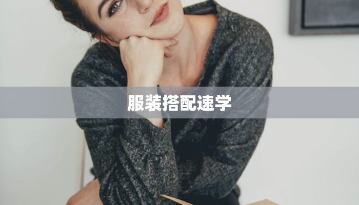服装搭配速学