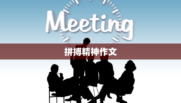拼搏精神作文