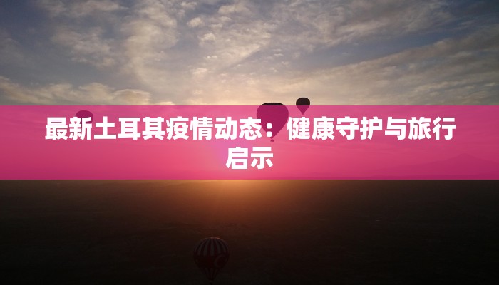 厦门穆厝最新疫情：守护家园，科学防控共筑健康防线