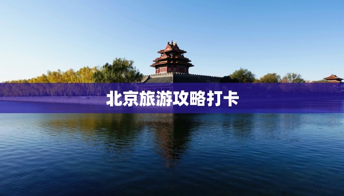 北京旅游攻略打卡