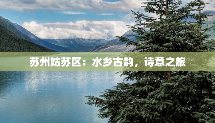 苏州姑苏区：水乡古韵，诗意之旅
