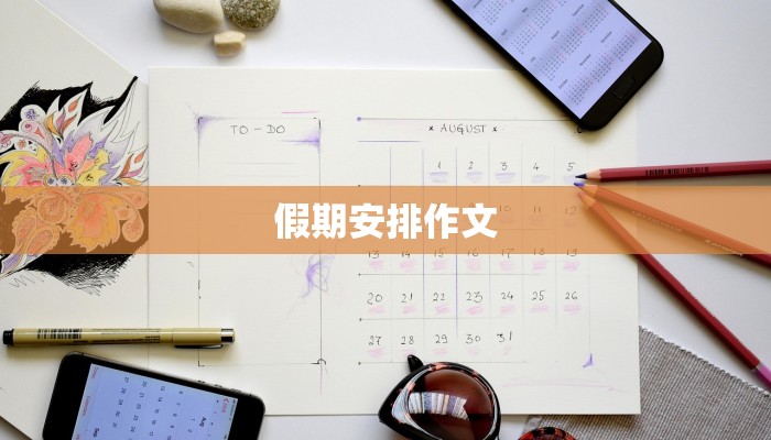 假期安排作文