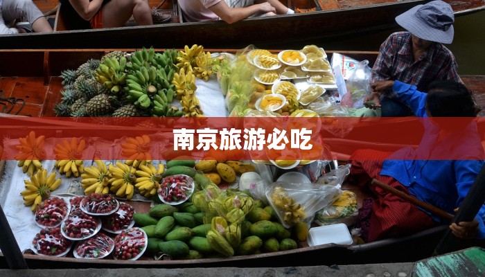 南京旅游必吃