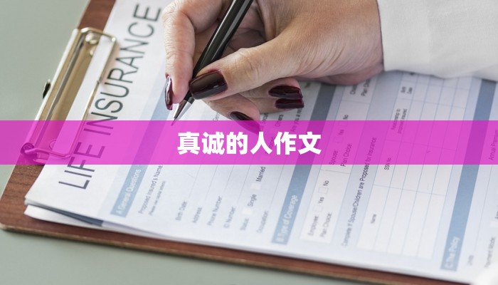 真诚的人作文
