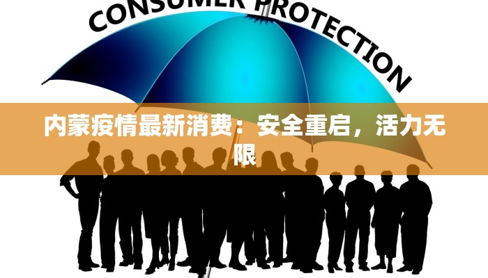 内蒙疫情最新消费：安全重启，活力无限