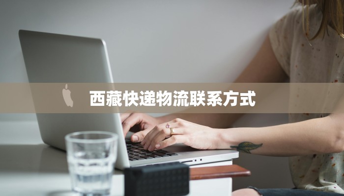 西藏快递物流联系方式