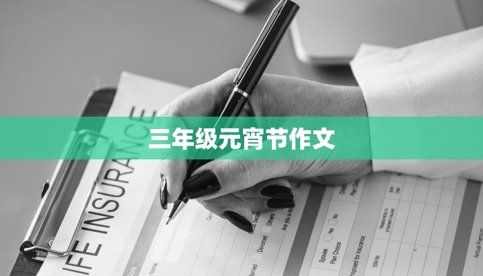 三年级元宵节作文