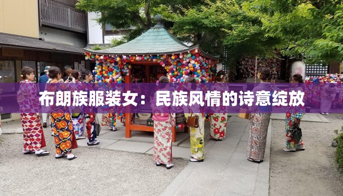 布朗族服装女：民族风情的诗意绽放