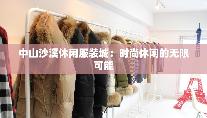 中山沙溪休闲服装城：时尚休闲的无限可能