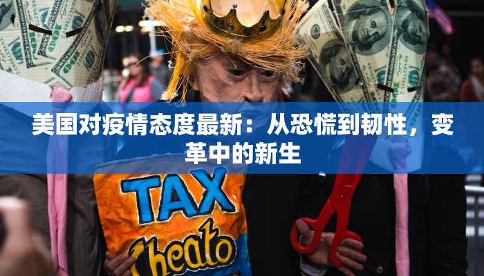 美国对疫情态度最新：从恐慌到韧性，变革中的新生