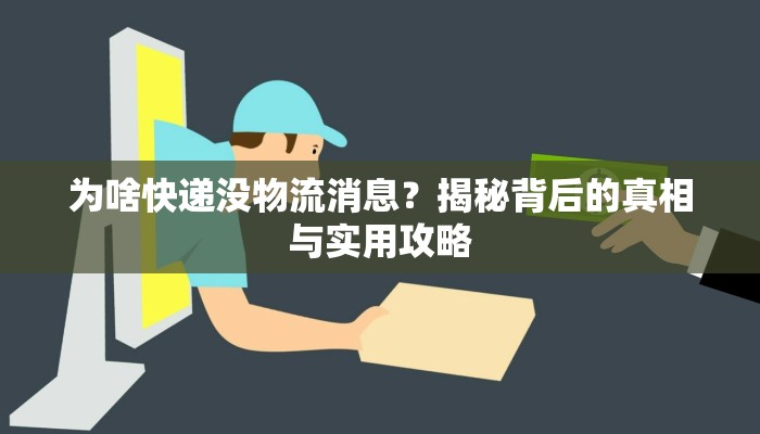 为啥快递没物流消息？揭秘背后的真相与实用攻略