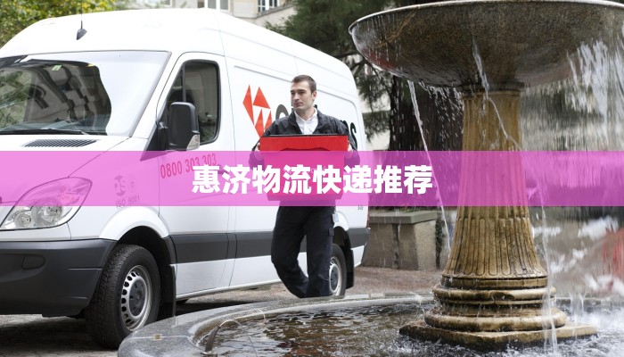 惠济物流快递推荐