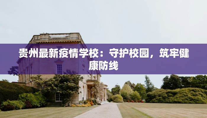 贵州最新疫情学校：守护校园，筑牢健康防线