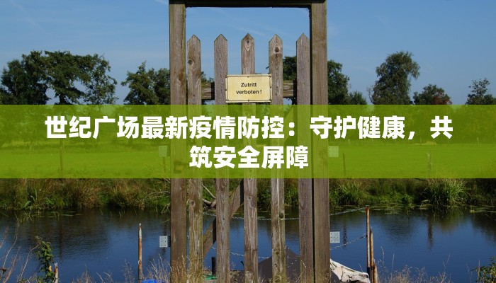 世纪广场最新疫情防控：守护健康，共筑安全屏障