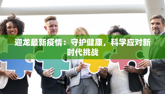 迎龙最新疫情：守护健康，科学应对新时代挑战