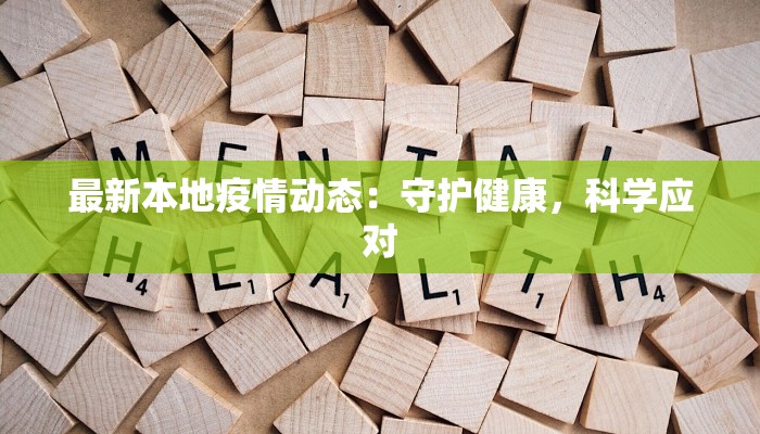 最新本地疫情动态：守护健康，科学应对