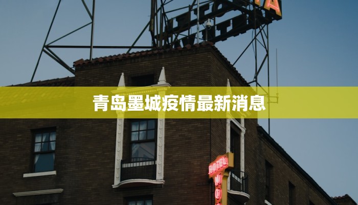 青岛墨城疫情最新消息