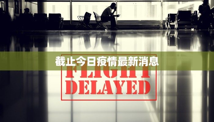 截止今日疫情最新消息