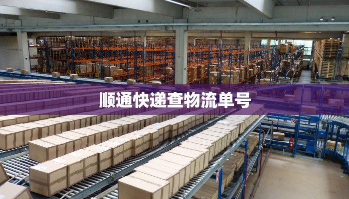 顺通快递查物流单号