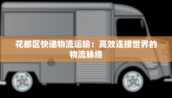 花都区快递物流运输：高效连接世界的物流脉络