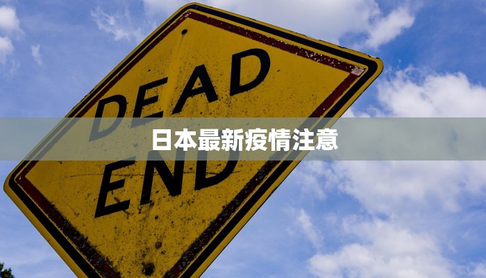 日本最新疫情注意