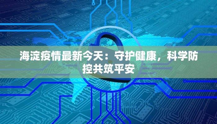 海淀疫情最新今天：守护健康，科学防控共筑平安