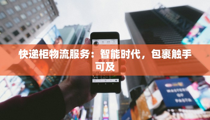 快递柜物流服务：智能时代，包裹触手可及
