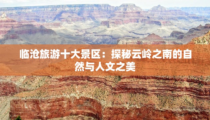 临沧旅游十大景区：探秘云岭之南的自然与人文之美