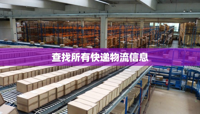 查找所有快递物流信息
