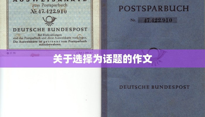 关于选择为话题的作文