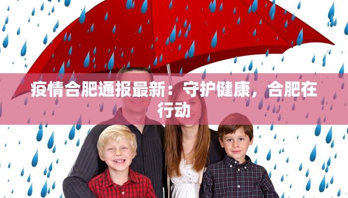 疫情合肥通报最新：守护健康，合肥在行动