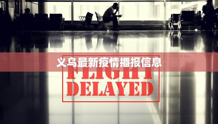 义乌最新疫情播报信息