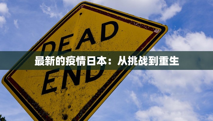 最新的疫情日本：从挑战到重生