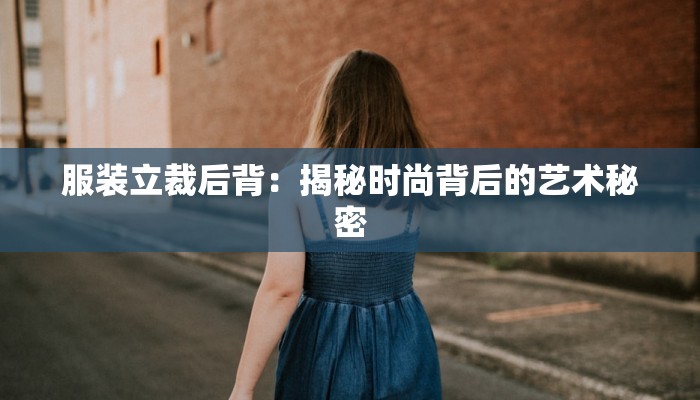 服装立裁后背：揭秘时尚背后的艺术秘密