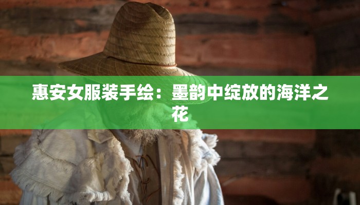 惠安女服装手绘：墨韵中绽放的海洋之花