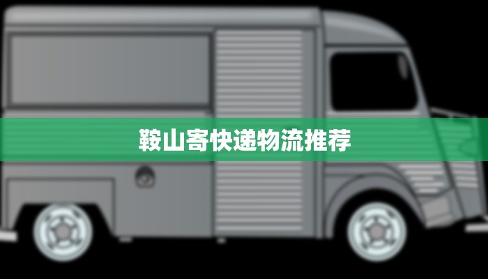 鞍山寄快递物流推荐