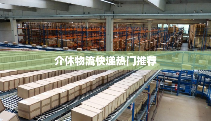 介休物流快递热门推荐