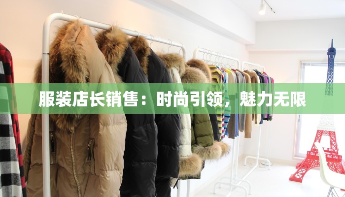 服装店长销售：时尚引领，魅力无限