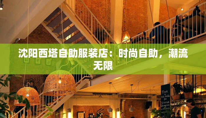 沈阳西塔自助服装店：时尚自助，潮流无限