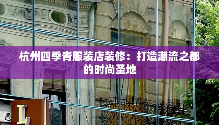 杭州四季青服装店装修：打造潮流之都的时尚圣地