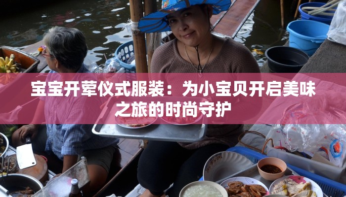 宝宝开荤仪式服装：为小宝贝开启美味之旅的时尚守护