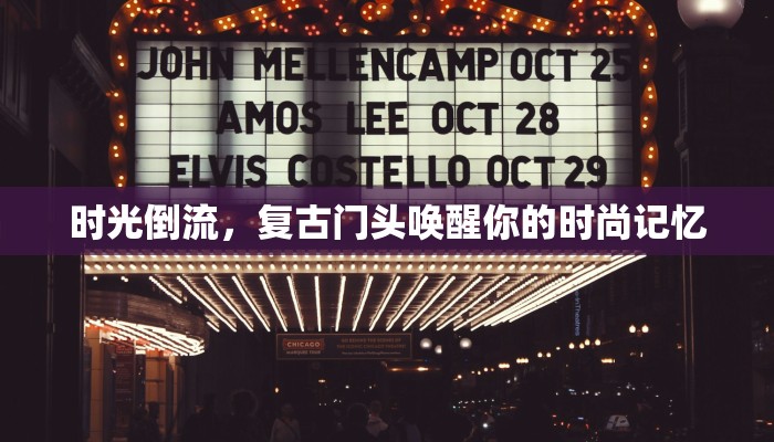 时光倒流，复古门头唤醒你的时尚记忆