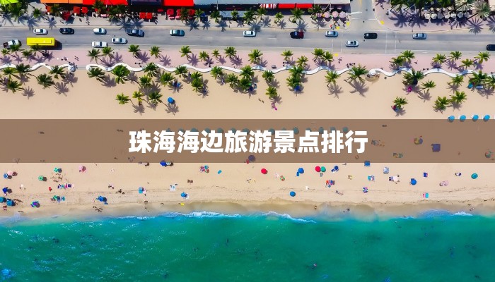 珠海海边旅游景点排行