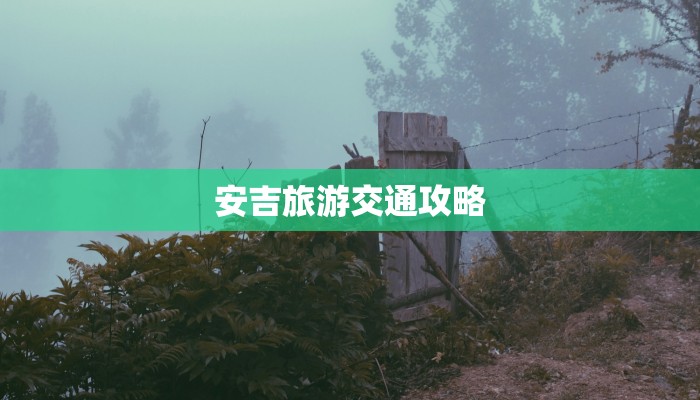 安吉旅游交通攻略