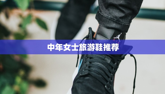 中年女士旅游鞋推荐
