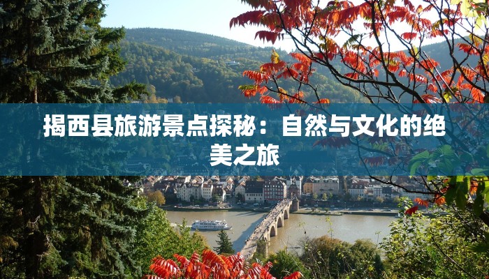 揭西县旅游景点探秘：自然与文化的绝美之旅