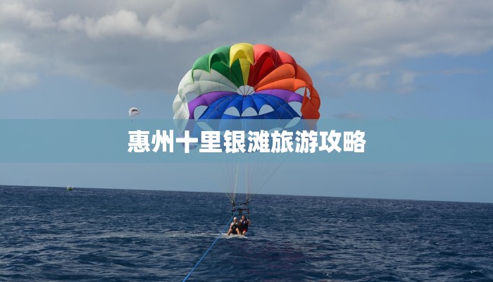惠州十里银滩旅游攻略