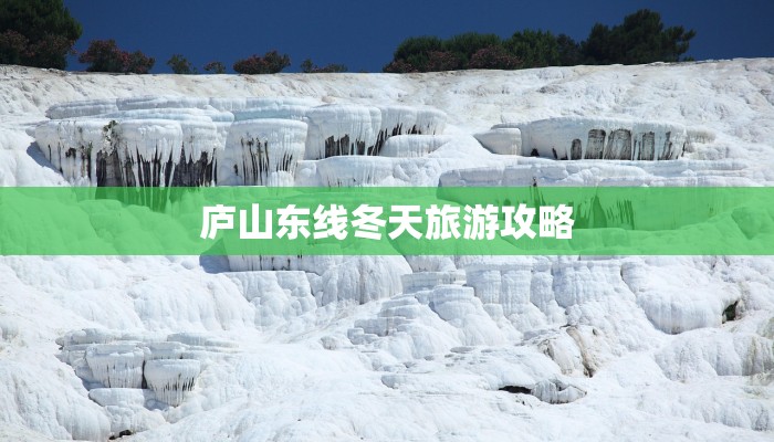 庐山东线冬天旅游攻略